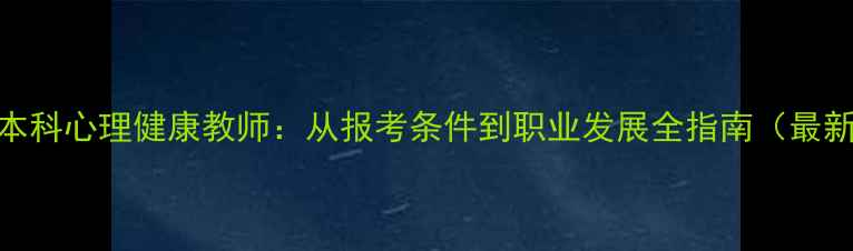 图片 自考本科心理健康教师：从报考条件到职业发展全指南（最新版）