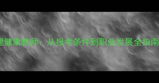 图片 自考本科心理健康教师：从报考条件到职业发展全指南（最新版）2