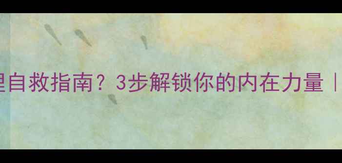 图片 自虐倾向是心理自救指南？3步解锁你的内在力量｜心理健康必看1