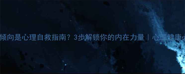 图片 自虐倾向是心理自救指南？3步解锁你的内在力量｜心理健康必看2