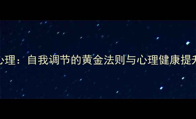 图片 自觉心理：自我调节的黄金法则与心理健康提升指南