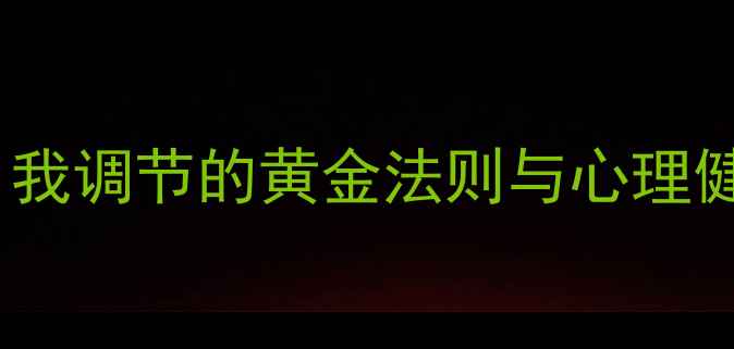 图片 自觉心理：自我调节的黄金法则与心理健康提升指南2