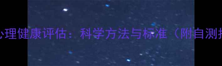图片 舒华心理健康评估：科学方法与标准（附自测指南）