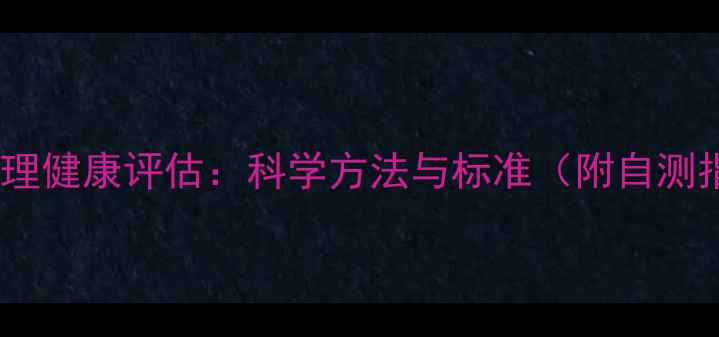 图片 舒华心理健康评估：科学方法与标准（附自测指南）1