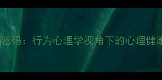 图片 舔嘴唇背后的心理密码：行为心理学视角下的心理健康警示与改善指南1