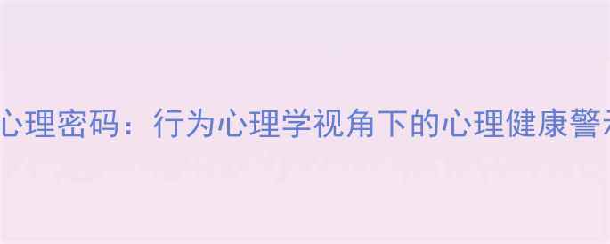 图片 舔嘴唇背后的心理密码：行为心理学视角下的心理健康警示与改善指南2