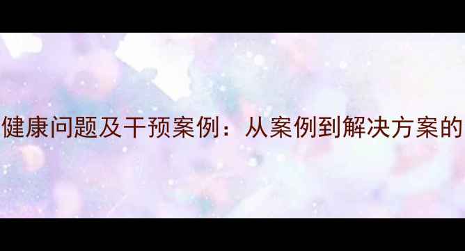 图片 船员心理健康问题及干预案例：从案例到解决方案的全面指南