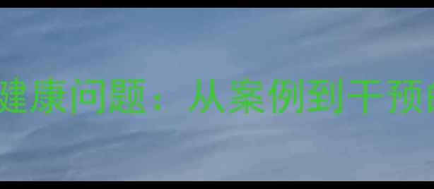 图片 船员心理健康问题：从案例到干预的实践全1