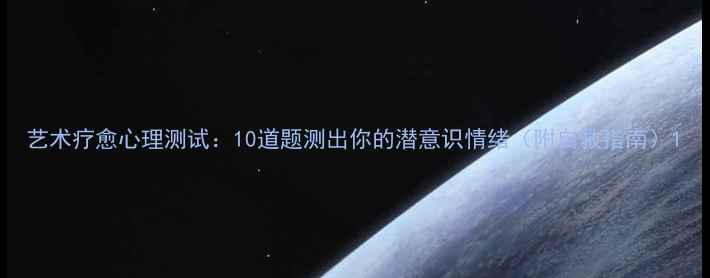 图片 艺术疗愈心理测试：10道题测出你的潜意识情绪（附自救指南）1