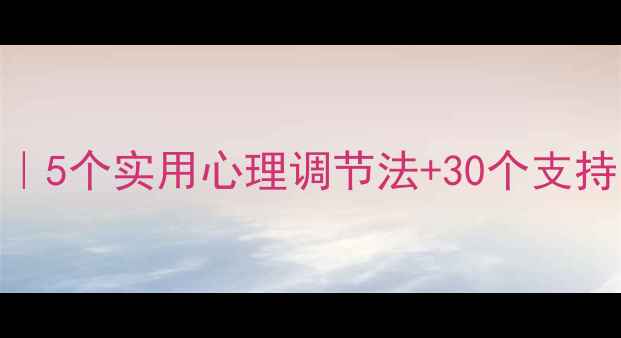 图片 艾滋病心理健康自救指南｜5个实用心理调节法+30个支持资源清单（附自测量表）