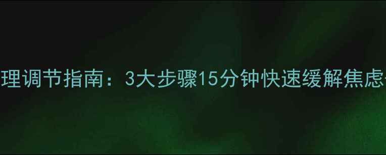 图片 艾滋病恐惧症心理调节指南：3大步骤15分钟快速缓解焦虑+权威专家解读2