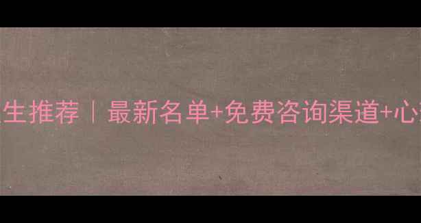 图片 芜湖心理医生推荐｜最新名单+免费咨询渠道+心理健康指南