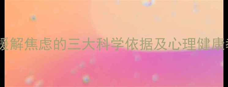 图片 芳香疗法缓解焦虑的三大科学依据及心理健康教育指南1