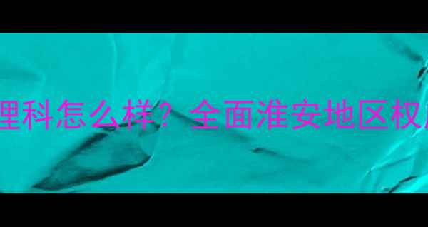 图片 苏北人民医院心理科怎么样？全面淮安地区权威心理诊疗服务2