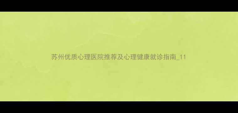 图片 苏州优质心理医院推荐及心理健康就诊指南_11