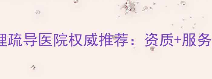 图片 苏州心理疏导医院权威推荐：资质+服务+价格全