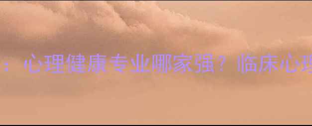 图片 英国大学心理学排名Top10：心理健康专业哪家强？临床心理学&心理咨询课程全指南1