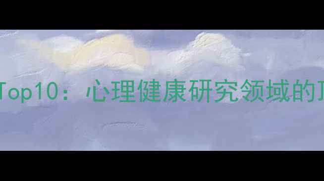 图片 英国心理学专业排名Top10：心理健康研究领域的顶尖学府与就业前景1