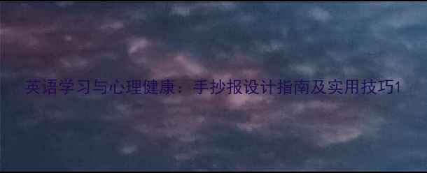 图片 英语学习与心理健康：手抄报设计指南及实用技巧1