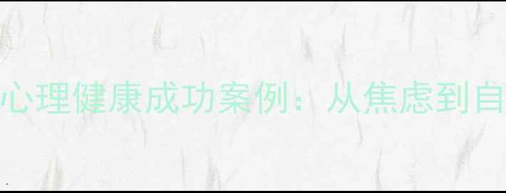 图片 英语学习者的心理健康成功案例：从焦虑到自信的蜕变之路
