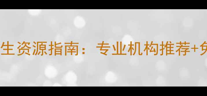 图片 莆田市心理医生资源指南：专业机构推荐+免费咨询渠道2