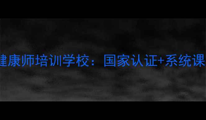 图片 莆田正规心理健康师培训学校：国家认证+系统课程+就业保障全