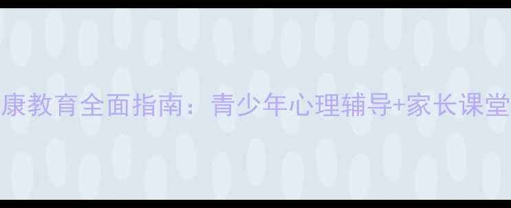 图片 莱州心理健康教育全面指南：青少年心理辅导+家长课堂+学校干预2