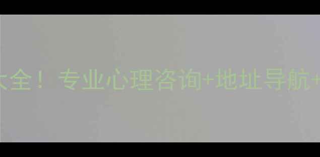 图片 营口心理健康工作室地址大全！专业心理咨询+地址导航+预约指南（附服务清单）1