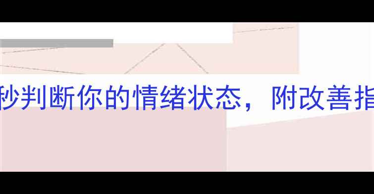 图片 著名心理健康自测表｜30秒判断你的情绪状态，附改善指南（附自测结果对照表）