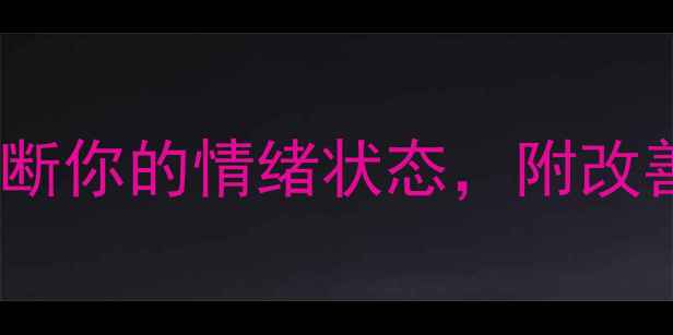 图片 著名心理健康自测表｜30秒判断你的情绪状态，附改善指南（附自测结果对照表）1