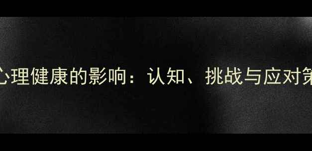 图片 虚拟偶像对青少年心理健康的影响：认知、挑战与应对策略（附最新数据）
