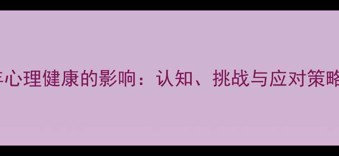 图片 虚拟偶像对青少年心理健康的影响：认知、挑战与应对策略（附最新数据）2