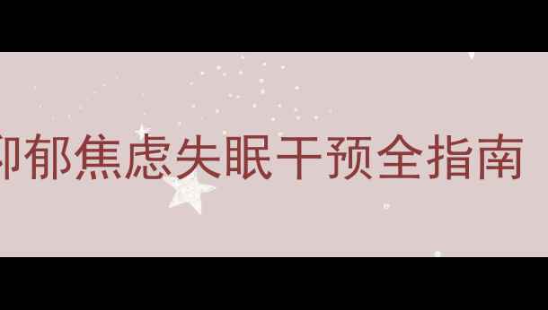 图片 蚌埠心理咨询师推荐：抑郁焦虑失眠干预全指南（附本地专业机构名单）