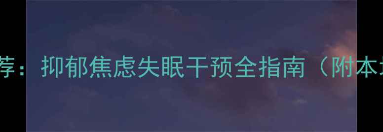 图片 蚌埠心理咨询师推荐：抑郁焦虑失眠干预全指南（附本地专业机构名单）1