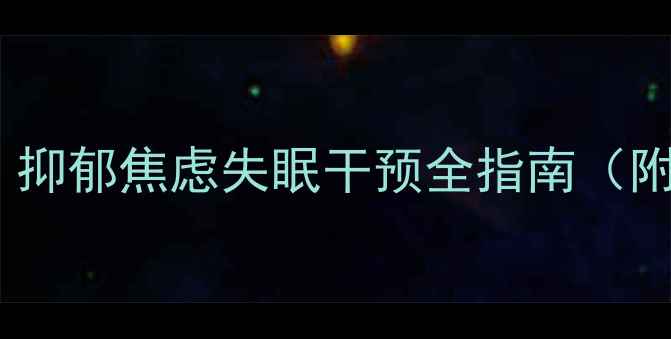 图片 蚌埠心理咨询师推荐：抑郁焦虑失眠干预全指南（附本地专业机构名单）2