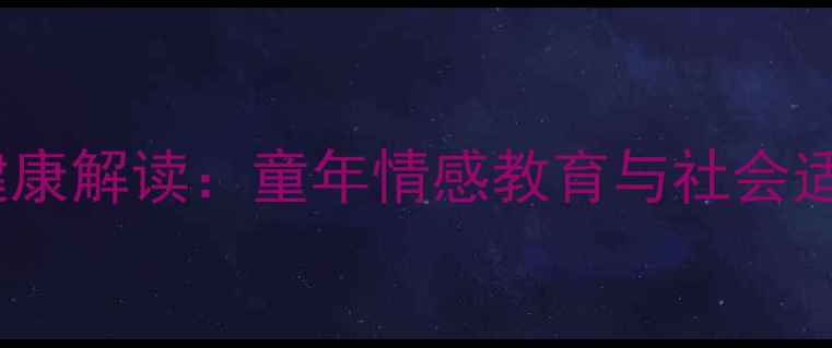 图片 蜡笔小新心理健康解读：童年情感教育与社会适应的动画范本1