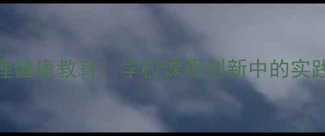 图片 融合课与心理健康教育：学校课程创新中的实践策略与案例