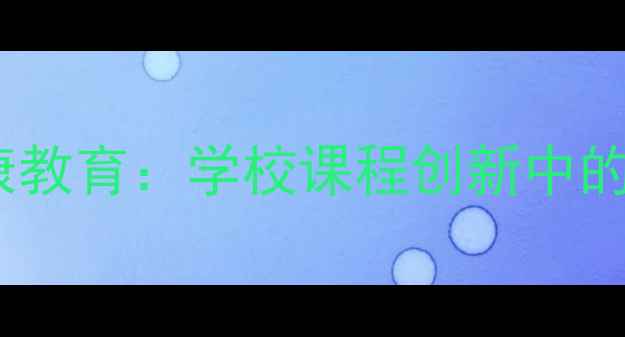 图片 融合课与心理健康教育：学校课程创新中的实践策略与案例2