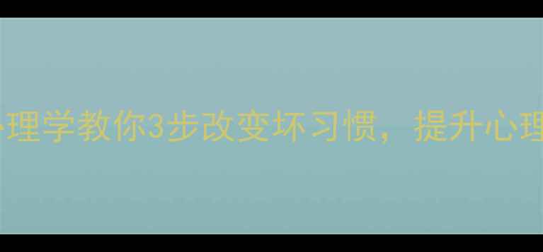 图片 行为心理学教你3步改变坏习惯，提升心理健康2