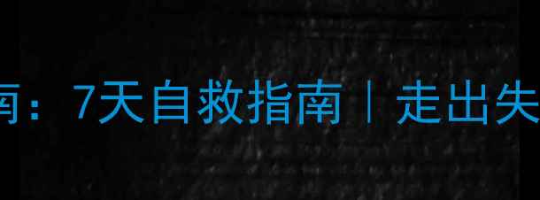 图片 被劈腿后心理调节指南：7天自救指南｜走出失恋阴影的5个行动步骤