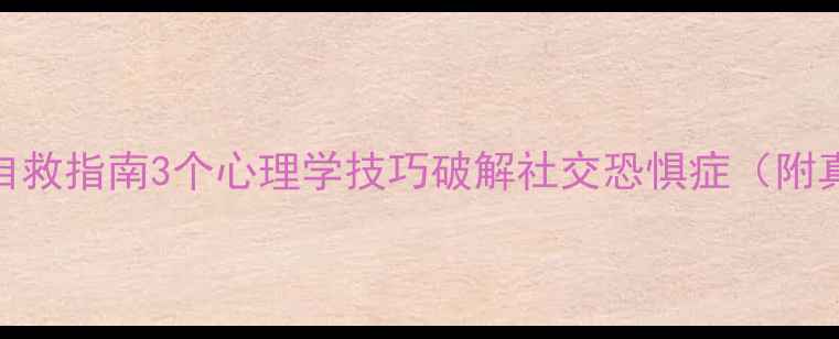 图片 被孤立感自救指南3个心理学技巧破解社交恐惧症（附真实案例）