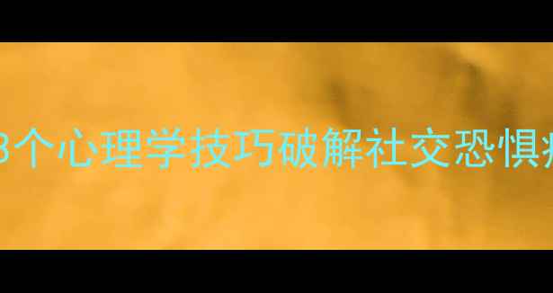 图片 被孤立感自救指南3个心理学技巧破解社交恐惧症（附真实案例）2