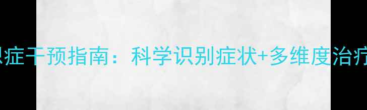 图片 被害妄想症干预指南：科学识别症状+多维度治疗策略全1