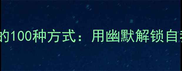 图片 被心理漫画治愈的100种方式：用幽默解锁自我调节的5大秘籍