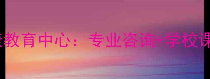 图片 襄阳青少年心理健康教育中心：专业咨询+学校课程+家庭指导全攻略