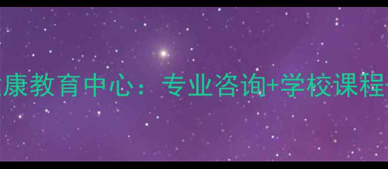 图片 襄阳青少年心理健康教育中心：专业咨询+学校课程+家庭指导全攻略1