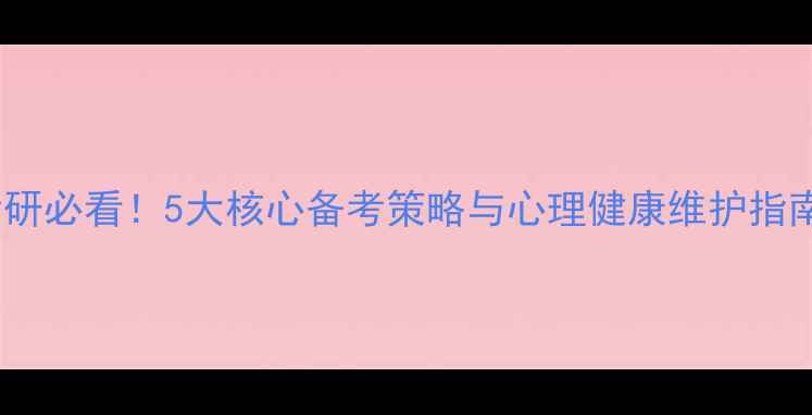 图片 西北师范大学心理学考研必看！5大核心备考策略与心理健康维护指南（附最新招生简章）2