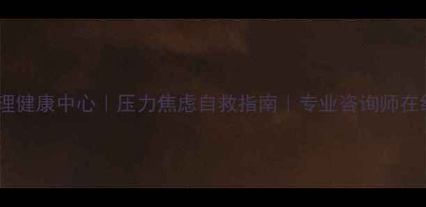 图片 西南心理健康中心｜压力焦虑自救指南｜专业咨询师在线答疑2