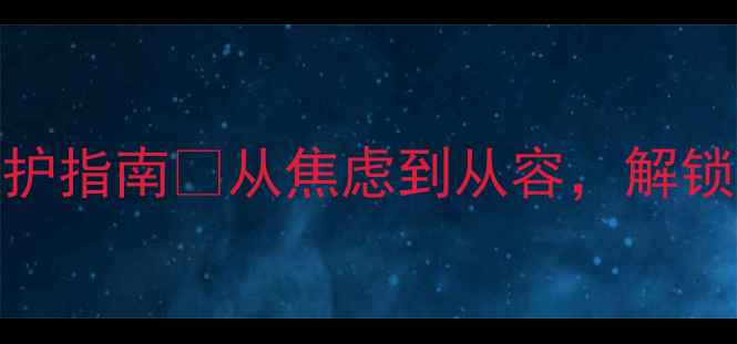 图片 西固区心理健康守护指南🌱从焦虑到从容，解锁幸福生活新密码！