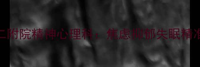 图片 西安专业心理诊疗中心交大二附院精神心理科：焦虑抑郁失眠精准干预，24小时心理援助热线